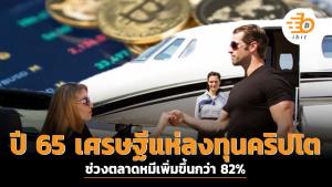 ปี 65 เศรษฐีแห่ลงทุนคริปโตช่วงตลาดหมีเพิ่มขึ้นกว่า 82%