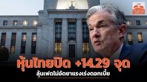 หุ้นไทยปิด +14.29 จุด ลุ้นเฟดไม่อัดยาแรงเร่งดอกเบี้ย