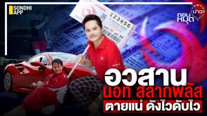 อวสาน "นอท สลากพลัส" ตายแน่ ดังไวดับไว