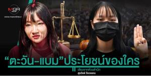 “ตะวัน-แบม”ประโยชน์ของใคร