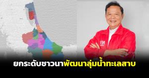 เพื่อไทย เขต 4 ชูนโยบายยกระดับชาวนา-พัฒนาลุ่มน้ำทะเลสาบสงขลา