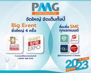 พีเอ็มจี เตรียมจัด Big Event  4 ครั้ง เพื่อ SMEs ทุกเซกเมนต์