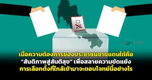 เมื่อความต้องการของประชาชนชายแดนใต้คือ “สันติภาพสู่สันติสุข” เพื่อสลายความขัดแย้ง การเลือกตั้งที่ใกล้เข้ามาจะตอบโจทย์นี้อย่างไร