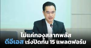 ดีอีเอสเร่งปิดกั้น “กองสลากพลัส” และแพลตฟอร์มผิดกฎหมายรวม 15 แพลตฟอร์ม