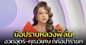 "แพรรี่" เตือนวงการสงฆ์ 'ปาราชิก' ไม่ได้มีแค่ข้อเดียว อวดอุตริ-คุณวิเศษก็ใช่