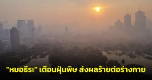 "หมอธีระ" เตือนฝุ่นพิษ ส่งผลร้ายต่อร่างกายทั้งมะเร็งปอด-ระบบทางเดินหายใจ แนะเลี่ยงกิจกรรมกลางแจ้ง