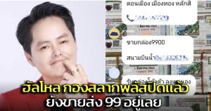 'นอต กองสลากพลัส' โวย! พบยังมีการขายสลากเกินราคา แต่เล่นงานแพลตฟอร์มออนไลน์