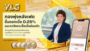 YLG เผยทองพุ่งหลังเฟดขึ้นดอกเบี้ย แนะหาจังหวะซื้อ