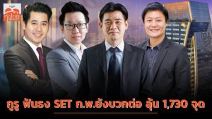 กูรู ฟันธง SET ก.พ.ยังบวกต่อ ลุ้น 1,730 จุด