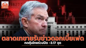 ตลาดเทขายรับข่าวดอกเบี้ยเฟด กดหุ้นไทยร่วงปิด -3.17 จุด