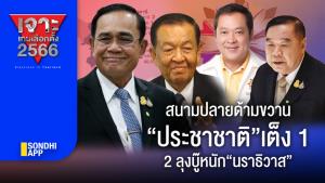 เจาะเกมเลือกตั้ง 2566 : สนามปลายด้ามขวาน “ประชาชาติ”เต็ง 1 "2 ลุง" บู๊หนัก “นราธิวาส”