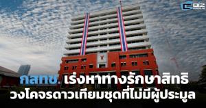 กสทช. เร่งหาทางรักษาสิทธิวงโคจรดาวเทียมชุดที่ไม่มีผู้ประมูล