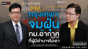 "นักวิชาการ" จี้ถามทำไม พ.ร.บ.อากาศสะอาดถูกปัดตก ชี้ไอ้โม่งที่แท้จริงอยู่เบื้องหลังผู้มีอำนาจ