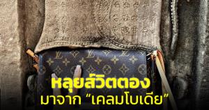 เคลมทุกวงการ! "กัมพูชา" เอาอีก บอก "หลุยส์วิตตอง" ได้แรงบันดาลใจมาจากชาว "เคลมโบเดีย"