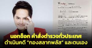 "นอท" โอด เจอคำสั่งตำรวจทั่วประเทศดำเนินคดี "กองสลากพลัส" ต้องตระเวนรับทราบข้อหา แต่เงินไม่มีแล้ว วอนลูกค้าเลี้ยงข้าว