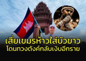 เสียสุนัขอีกราย!!! เสี่ยเขมรห้าวใส่ "บัวขาว" โดนบุกทวงตังค์มีเงิบ