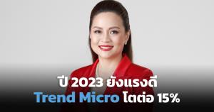 Trend Micro เปิดปี 2023 มั่นใจเติบโตเกิน 15 เปอร์เซ็นต์