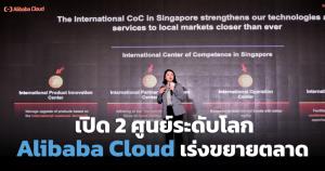 อาลีบาบา คลาวด์ เปิดตัว 2 ศูนย์ระดับโลก รุกนวัตกรรม-ส่งเสริมคู่ค้า
