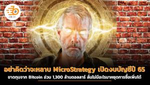 อย่าคิดว่าจะหลาบ MicroStrategy เปิดงบบัญชีปี 65 ขาดทุนจาก Bitcoin อ่วม 1,300 ล้านดอลลาร์ ลั่นไม่มีอะไรมาหยุดการซื้อเพิ่มได้