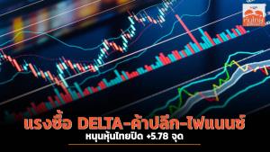 แรงซื้อ DELTA-ค้าปลีก-ไฟแนนซ์ หนุนหุ้นไทยปิด +5.78 จุด