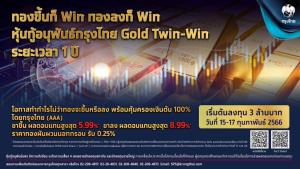 “กรุงไทย” เสนอขายหุ้นกู้อนุพันธ์ “Gold Twin-Win” ผลตอบแทนสูงสุด 8.99% คุ้มครองเงินต้น 100%
