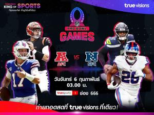 ที่นี่ที่เดียว!! “ทรูวิชั่นส์” ถ่ายทอดสด เอ็นเอฟแอล โปรโบวล์ เกมรวมดาราที่แฟนคนชนคนห้ามพลาด