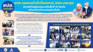 “สุขแห่งการให้จาก สปส.มอบสุข” ส่งถึงผู้ทุพพลภาพ 10 จังหวัดทั่วประเทศ ช่วยเติมเต็มพลังใจเพื่อคุณภาพชีวิตที่ดีขึ้น