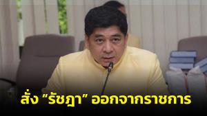 ปลัด ทส.สั่ง “รัชฎา” ออกจากราชการไว้ก่อน ปมรีดส่วยลูกน้อง