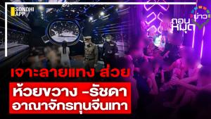 เจาะลายแทงส่วยห้วยขวาง-รัชดา อาณาจักรทุนจีนเทา
