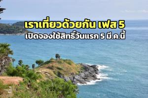 ขาเที่ยวรอเลย!! "เราเที่ยวด้วยกัน เฟส 5" เปิดจองใช้สิทธิ์วันแรกเริ่ม 5 มี.ค.นี้