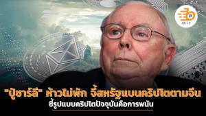 "ปู่ชาร์ลี" ห้าวไม่พัก จี้สหรัฐแบนคริปโตตามจีน ชี้รูปแบบคริปโตปัจจุบันคือการพนัน