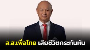 “ตี๋ใหญ่” ส.ส.เพื่อไทย ความดันกำเริบเสียชีวิตกะทันหัน