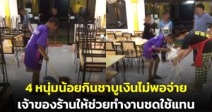 เอ็นดู! 4 หนุ่มน้อยกินชาบูเงินไม่พอจ่าย เจ้าของร้านใจดีให้ช่วยทำงานชดใช้แทน
