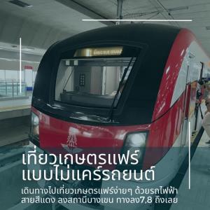สีแดงนิวไฮ! เกษตรแฟร์ดันสถานีบางเขนผู้โดยสารพุ่ง 4 เท่า ขึ้นปีที่ 2 ยอดสะสมทะลุ 5.3 ล้านคน
