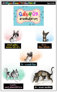 นิสัยสุนัขสายพันธ์ุต่างๆ