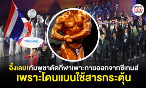 อึ้งเลย! กัมพูชาตัดกีฬาเพาะกายออกเพราะโดนแบน จากการใช้สารกระตุ้น