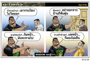 WISDOM ของผู้ว่าฯ