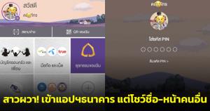 สาวผวา! เข้าแอปฯ ธนาคาร แต่กลับโชว์ชื่อ-หน้าคนอื่น เจ้าตัวมีสติรีบกดเงินออก