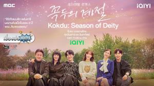 เรื่องย่อซีรีส์เกาหลี “Kokdu: Season of Deity” [2023]