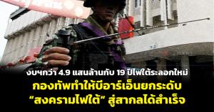 งบฯ กว่า 4.9 แสนล้านกับ 19 ปีไฟใต้ระลอกใหม่ กองทัพทำให้บีอาร์เอ็นยกระดับ “สงครามไฟใต้” สู่สากลได้สำเร็จ