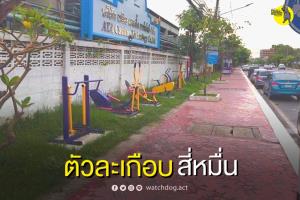 เกินไปไหม? อบต.บางบ่อซื้อเครื่องออกกำลังกายกลางเเจ้ง ตัวละเกือบ 4 หมื่นบาท