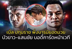 ผวาทั้งวงการ!!! "เบิ้ล ปทุมราช" อยู่เฉยไม่ได้ ขอพึ่งยอดมวย "บัวขาว-แสนชัย" บอดี้การ์ดหน้าเวที