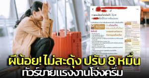 ผีน้อยไม่สะดุ้ง! โทษปรับ 80,000 บาท พบโปรแกรมขายแรงงานแดนโอปป้าโจ๋งครึ่ม