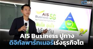 AIS Business ปูทางดิจิทัลพาร์ทเนอร์เร่งธุรกิจโต