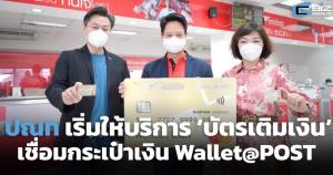 ปณท เริ่มให้บริการ ‘บัตรเติมเงิน’ เชื่อมกระเป๋าเงิน Wallet@POST