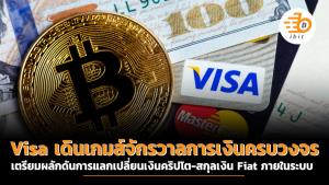 Visa เดินเกมส์จักรวาลการเงินครบวงจร เตรียมผลักดันการแลกเปลี่ยนเงินคริปโต-สกุลเงิน Fiat ภายในระบบ