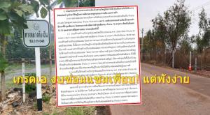 สุ่ม “ทล.ท้องถิ่น” ถ่ายโอนไป อปท.ส่วนใหญ่เกรดเอ งบซ่อมแซมเพียบ! แต่พังง่าย เคสคลาสิก “แตกร้าว หนังจระเข้ ยุบตัว”