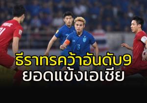 "ธีราทร" ติดอันดับ 9 ยอดนักเตะทวีปเอเชีย