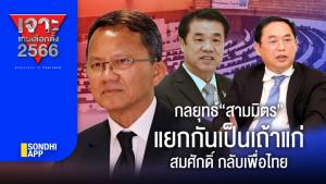 เจาะเกมเลือกตั้ง 2566 : กลยุทธ์ "สามมิตร” แยกกันเป็นเถ้าแก่ "สมศักดิ์" กลับเพื่อไทย