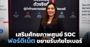 ฟอร์ติเน็ตเสริมศักยภาพศูนย์ SOC ขยายบริการรับมือภัยไซเบอร์
